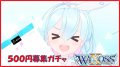 ブルーアーカイブ WIXOSS 500円募集ガチャ