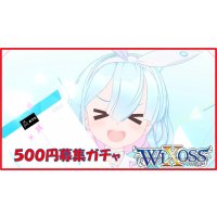 ブルーアーカイブ WIXOSS 500円募集ガチャ