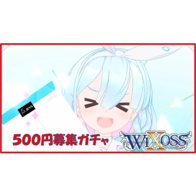 画像1: ブルーアーカイブ WIXOSS 500円募集ガチャ