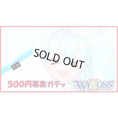 画像1: ブルーアーカイブ WIXOSS 500円募集ガチャ