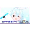 ブルーアーカイブ WIXOSS 1000円募集ガチャ