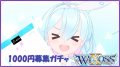 ブルーアーカイブ WIXOSS 1000円募集ガチャ