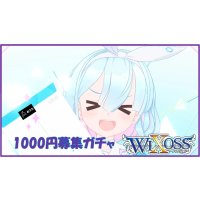 ブルーアーカイブ WIXOSS 1000円募集ガチャ