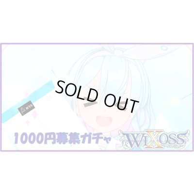 画像1: ブルーアーカイブ WIXOSS 1000円募集ガチャ