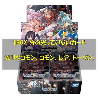 画像1: PRIMAL SELECTOR 光っていないカード1BOX分(LC,R,C,TK)