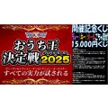 おうち王決定戦開催記念オールスターもキーもディーヴァもごっちゃ混ぜ1万5千円くじ