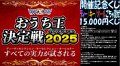 おうち王決定戦開催記念オールスターもキーもディーヴァもごっちゃ混ぜ1万5千円くじ