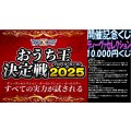 おうち王決定戦開催記念ディーヴァセレクション1万円くじ