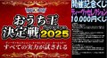 おうち王決定戦開催記念ディーヴァセレクション1万円くじ