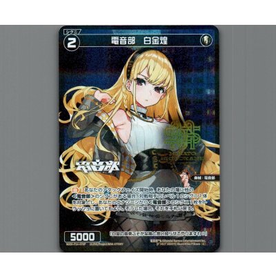 画像1: 電音部　白金煌(パラ)