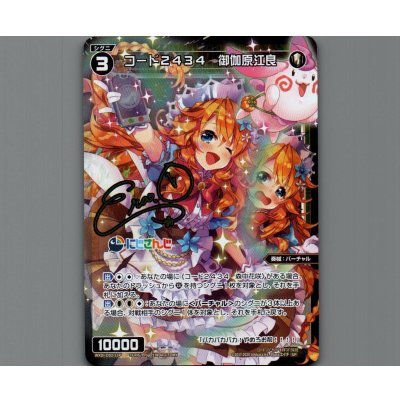 画像1: コード2434 御伽原江良(パラ)