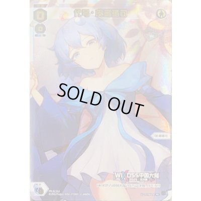 画像1: 代号·皮璐璐可(パラ)