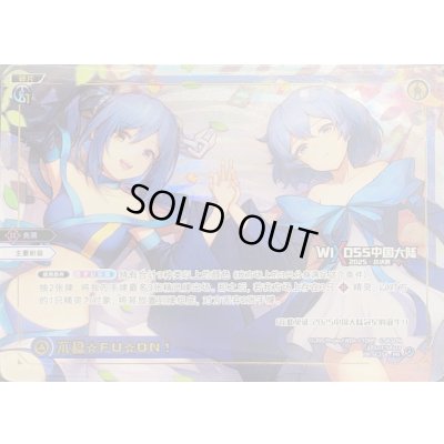 画像1: 不穏☆FU☆ON!