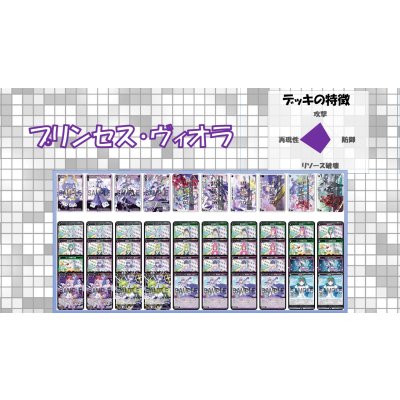 画像1: デッキ販売【プリンセス・ヴィオラ】