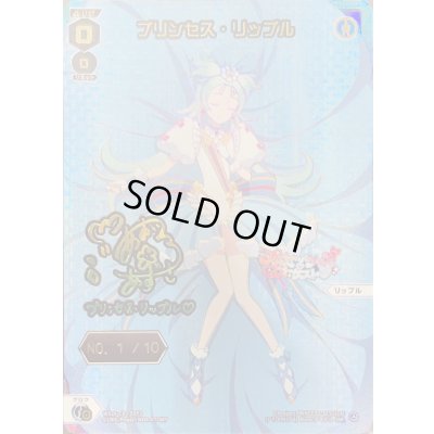 画像1: プリンセス・リップル No.1