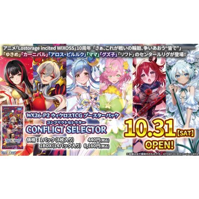 画像3: 【BOX】WX26-P2 ウィクロスTCG ブースターパック CONFLICT SELECTOR