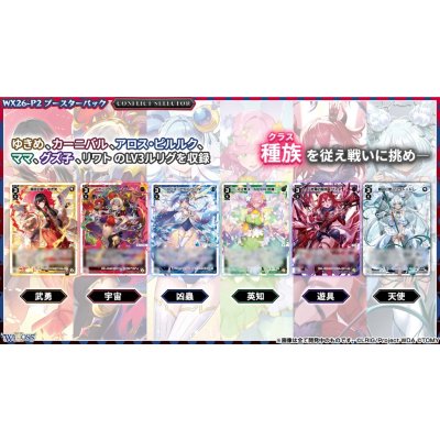 画像4: 【BOX】WX26-P2 ウィクロスTCG ブースターパック CONFLICT SELECTOR