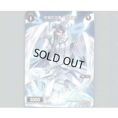 画像1: 史実の改善　サリエ