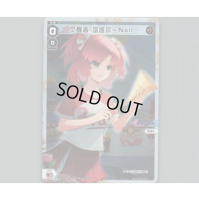 画像1: 【中国版】目醒めし者 タウィル＝ノル