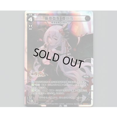 画像1: 暗夜血族　穆小泠（焦热炎魔 乌莉丝）