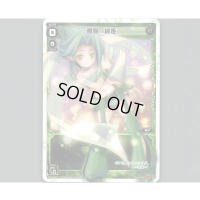 画像1: 闘娘 緑姫