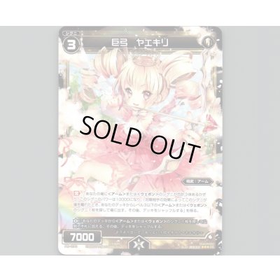 画像1: 巨弓 ヤエキリ