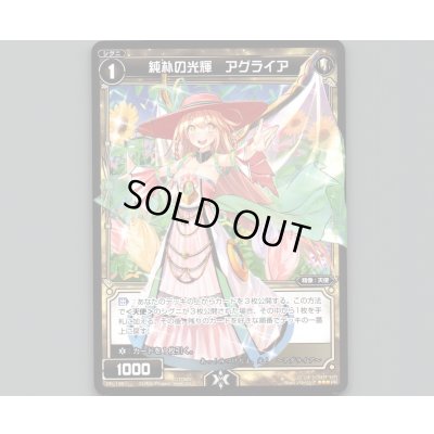 画像1: 純朴の光輝 アグライア