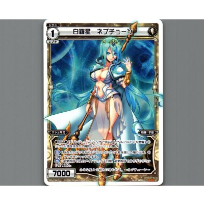 画像1: 白羅星 ネプチューン