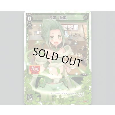 画像1: 闘娘 緑姫