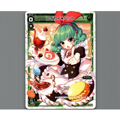 画像1: アイヤイ★ベット