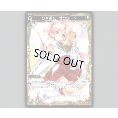 画像1: シャボン・サクシード