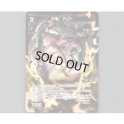 画像1: 幻竜 アパト