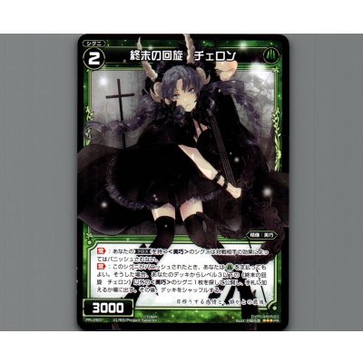 画像1: 終末の回旋 チェロン