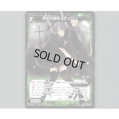 画像1: 終末の回旋 チェロン