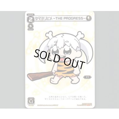 画像1: タマヨリヒメ -THE PROGRESS-