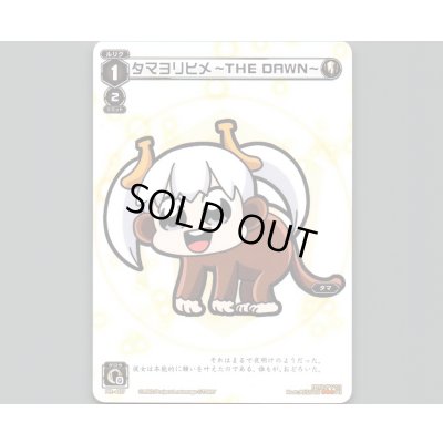 画像1: タマヨリヒメ -THE DAWN-