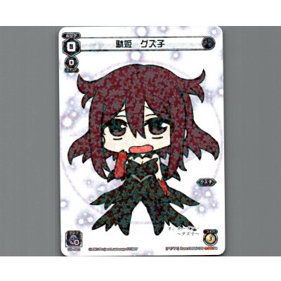 画像1: 駄姫 グズ子