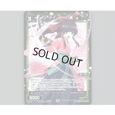 画像1: コードイート 八重