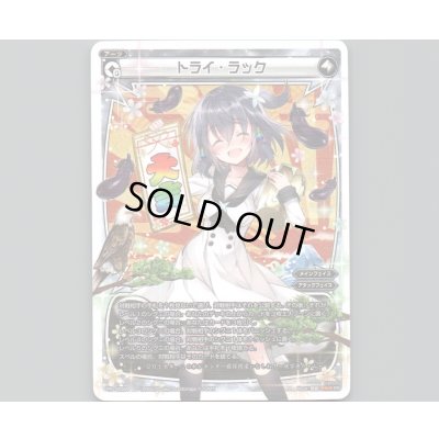 画像1: トライ・ラック