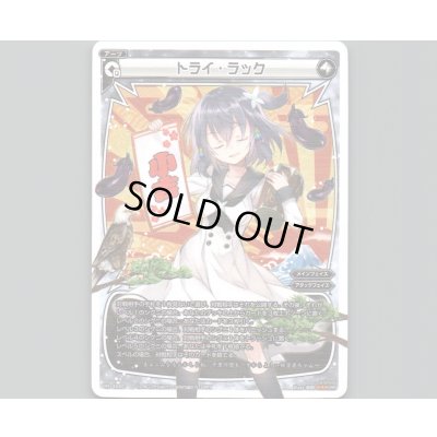 画像1: トライ・ラック