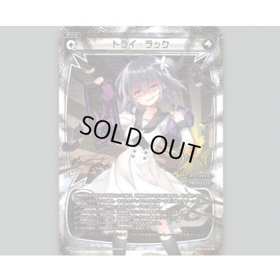 画像1: トライ・ラック