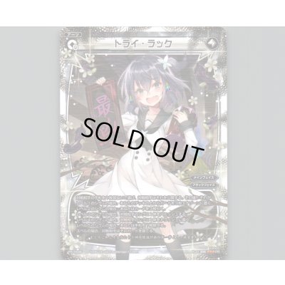 画像1: トライ・ラック