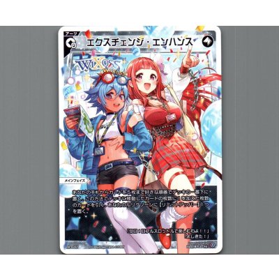 画像1: エクスチェンジ・エンハンス