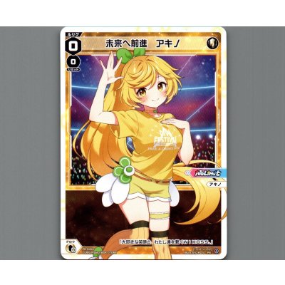 画像1: 未来へ前進 アキノ