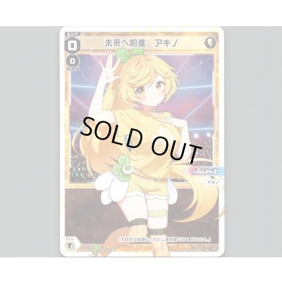 画像1: 未来へ前進 アキノ