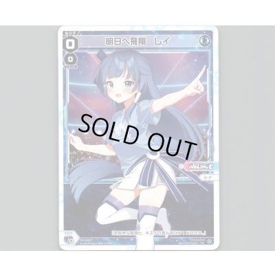 画像1: 明日へ飛翔 レイ