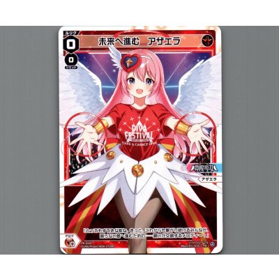 画像1: 未来へ進む アザエラ