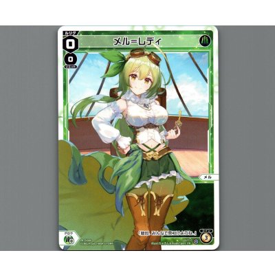 画像1: メル＝レディ