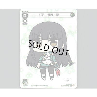 画像1: 爪牙 遊月・零
