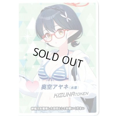 画像1: コイントークン(奥空アヤネ(水着))